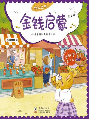 cover image of 卖鲜榨果汁啦 (Sell Freshly Squeezed Juice)